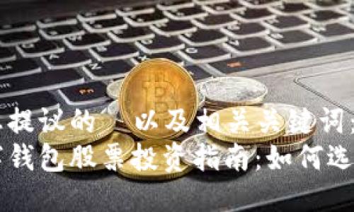 思考  
以下是为您提议的  以及相关关键词：  
区块链数字钱包股票投资指南：如何选择优质股票