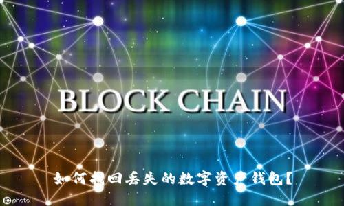 如何找回丢失的数字资产钱包？