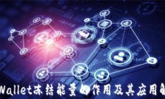 TPWallet冻结能量的作用及其