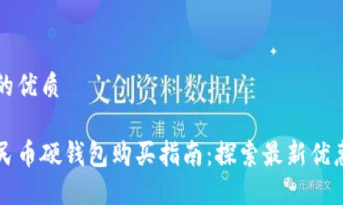 思考一个且的优质

宁波数字人民币硬钱包购买指南：探索最新优惠和使用技巧