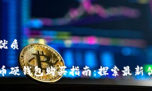 思考一个且的优质

宁波数字人民币硬钱包购买指南：探索最新优惠和使用技巧