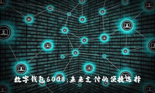 数字钱包6008：未来支付的便捷选择