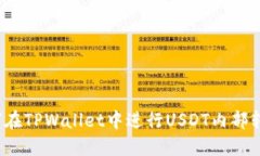 如何在TPWallet中进行USDT内