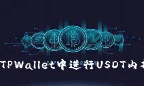 如何在TPWallet中进行USDT内部转账？