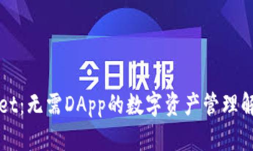 TPWallet：无需DApp的数字资产管理解决方案