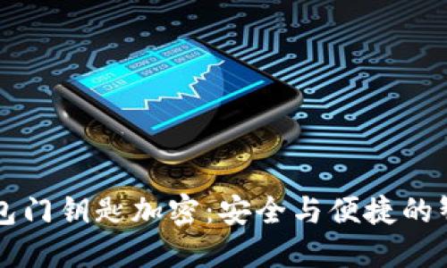华为钱包门钥匙加密：安全与便捷的智能生活