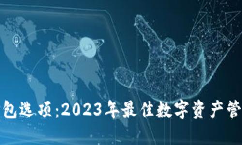 数字货币钱包选项：2023年最佳数字资产管理解决方案