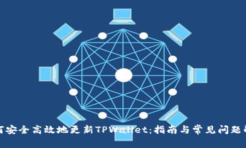 如何安全高效地更新TPWallet：指南与常见问题解答