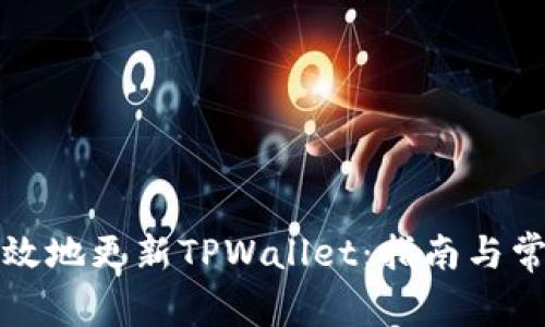 如何安全高效地更新TPWallet：指南与常见问题解答