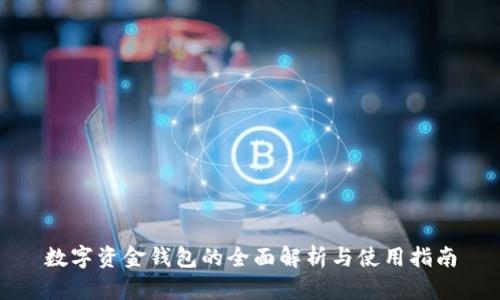 数字资金钱包的全面解析与使用指南
