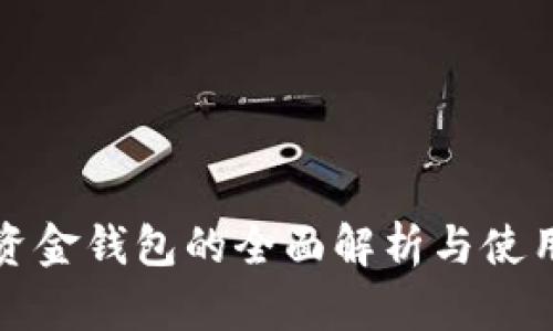 数字资金钱包的全面解析与使用指南