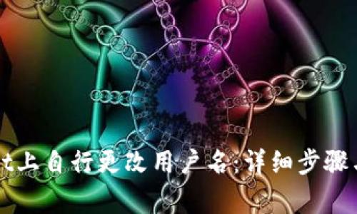 如何在TPWallet上自行更改用户名：详细步骤与常见问题解答