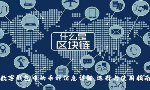 数字钱包中的币种信息详解：选择与使用指南