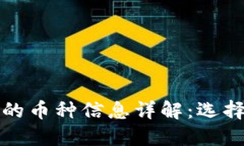 数字钱包中的币种信息详解：选择与使用指南