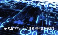 如何在TPWallet上进行MDX流动