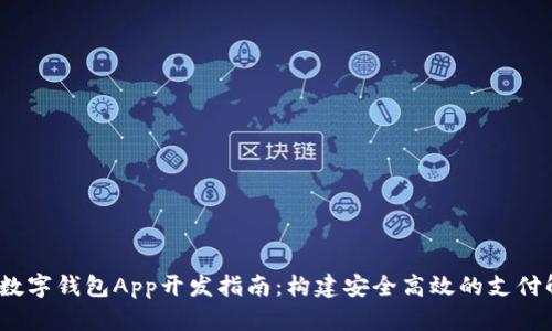 2023年数字钱包App开发指南：构建安全高效的支付解决方案