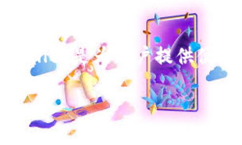 在这个快速发展的数字时代，区块链技术和加密货币逐渐被更多人所接受。一键生成TPWallet是为用户提供便捷、安全的数字资产管理工具。本文将介绍如何一键生成TPWallet，并探讨相关的问题。  
  
一键生成TPWallet：快速、安全的数字资产管理