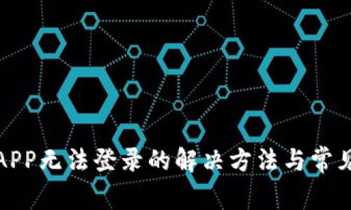 数字钱包APP无法登录的解决方法与常见问题分析