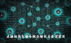 区块链钱包安全概念解析