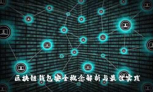 区块链钱包安全概念解析与最佳实践