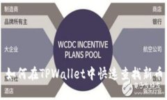 如何在TPWallet中快速查找新
