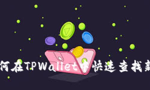 如何在TPWallet中快速查找新币