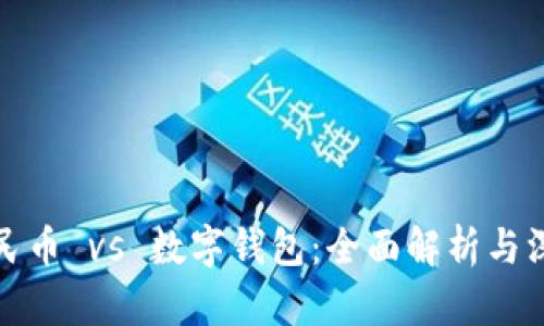 数字人民币 vs 数字钱包：全面解析与深度对比