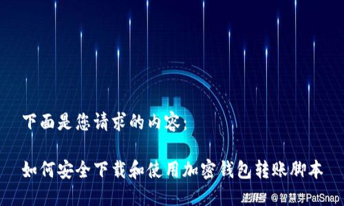 下面是您请求的内容：

如何安全下载和使用加密钱包转账脚本