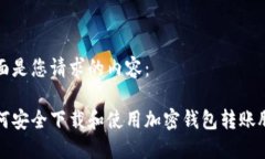 下面是您请求的内容：如