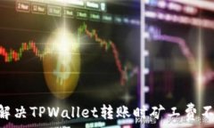   span如何解决TPWallet转账时