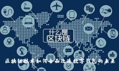 区块链技术如何全面改造