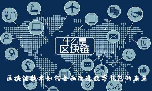 区块链技术如何全面改造数字钱包的未来