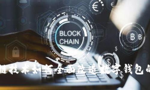 区块链技术如何全面改造数字钱包的未来