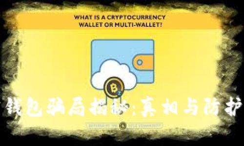 加密钱包骗局揭秘：真相与防护指南