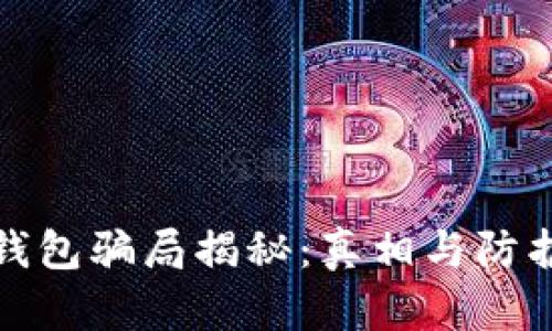 加密钱包骗局揭秘：真相与防护指南