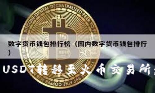 如何将TPWallet中的USDT转移至火币交易所：详细步骤与注意事项