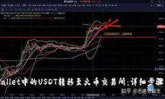 如何将TPWallet中的USDT转移