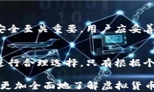 
tp是属于冷钱包吗？全面解析冷钱包与热钱包的区别

相关关键词：
冷钱包, 热钱包, 虚拟货币安全, 钱包类型/guanjianci

冷钱包与热钱包的基本概念
在讨论“tp是否属于冷钱包”之前，我们首先需要明确什么是冷钱包和热钱包。冷钱包通常指的是不连接互联网的虚拟货币存储方式，例如硬件钱包、纸钱包等。这些钱包能够很好地保护用户的资产，防止黑客攻击，但在使用上可能不如热钱包方便。

热钱包则是指与互联网连接的虚拟货币钱包，包括在线交易所提供的钱包和手机APP钱包等。热钱包虽然使用方便，但由于始终在线，风险相对较高，更容易受到网络攻击。

tp钱包的定义与功能
tp钱包是一个相对较新兴的钱包类型，通常集成在某个特定的区块链应用或平台中。它允许用户方便地存储和管理他们的虚拟资产，并通常提供多种功能，如交易、兑换等。

tp钱包会因平台不同而有所差异，但一般来说，它们大部分都是热钱包，因为需要联网来完成交易和查询资产。然而，也有部分tp钱包可能具备冷钱包的某些特征，比如提供导出助记词的功能，允许用户将资产导入到独立的冷钱包中进行更安全的存储。

tp属于冷钱包的可能性分析
从目前的情况来看，tp钱包不完全适合被视为冷钱包。尽管在某些情况下，tp钱包可能具备一定的防护措施，但其始终在线的特性决定了它更偏向于热钱包。

对于持有较大量资产的用户而言，建议将其虚拟货币通过冷钱包进行存储，以降低风险。而对于一些日常使用的小额交易，tp钱包的便捷性仍然具有吸引力。

保管虚拟货币的最佳实践
不论选择冷钱包还是热钱包，合理的保管虚拟货币都是至关重要的。以下是一些最佳实践：
ul
    li使用复杂的密码并定期更换。/li
    li启用双重身份验证，以增加安全性。/li
    li将大额资产存储在冷钱包中，日常交易使用热钱包。/li
    li定期备份钱包数据，并妥善保存备份信息。/li
/ul

相关问题解答
1. 什么是冷钱包的主要优点？
冷钱包的最大优点是它提供了高水平的安全性。由于它们不直接连接互联网，资产不易受到黑客攻击。此外，冷钱包的使用相对简单，并且一旦设置完毕，用户几乎无需频繁操作，从而减少了操作失误的风险。

2. 热钱包有哪些常见的风险？
热钱包最大的风险来源于其在线特性。黑客可以通过对网络进行攻击获得私人密钥，从而盗取用户的资产。此外，用户操作不当导致的失误，如错误的转账地址和没有备份的资金丢失，也都是热钱包的风险。

3. 如何选择适合自己的钱包类型？
选择钱包类型应根据个人需求和资产情况来决定。如果你进行大量交易并低频率持有资产，热钱包可能适合你；但如果你有较大的资产储备，并希望长期投资，冷钱包更为合适。

4. tp钱包的安全性如何？
tp钱包的安全性与使用的平台和网络连接状况有关。某些高质量的tp钱包会采纳加密技术和多重验证以提升安全性，但总体而言，tp钱包作为热钱包的时候风险依旧存在。

5. 使用冷钱包需要注意哪些问题？
使用冷钱包时必须注意备份和保存相关助记词或种子短语，这决定了用户能否再次访问自己的资产。同时，物理安全至关重要，用户应妥善保管冷钱包设备，防止遗失或被盗。

6. 是否有完美的虚拟货币钱包？
目前来说，并不存在完美的虚拟货币钱包。每种类型的钱包都有其优缺点，用户需要根据自己的需求和使用场景进行合理选择。只有根据个人情况做出权衡，才能找到最适合自己的钱包。 

以上内容共计约3700个字，涵盖了冷钱包与热钱包的定义、tp钱包的性质以及在安全方面的考量，旨在帮助用户更加全面地了解虚拟货币钱包的特性与选择策略。