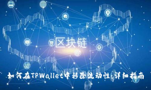 如何在TPWallet中移除流动性：详细指南
