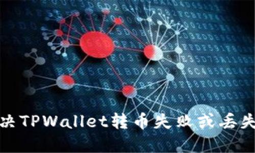 如何解决TPWallet转币失败或丢失的问题