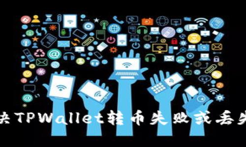 如何解决TPWallet转币失败或丢失的问题