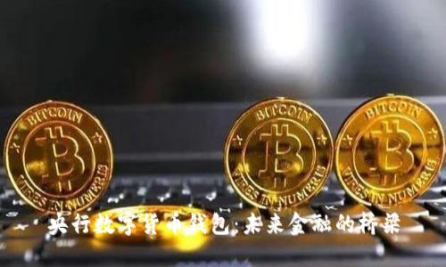 央行数字货币钱包：未来金融的桥梁