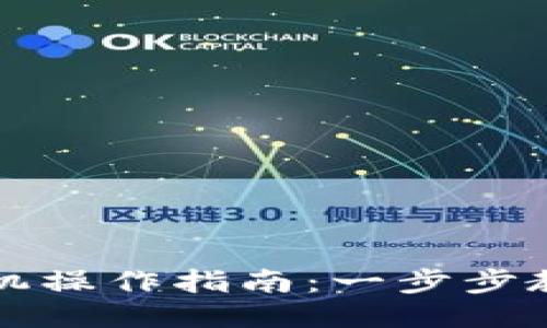 : TPWallet换手机操作指南：一步步教你迁移钱包数据