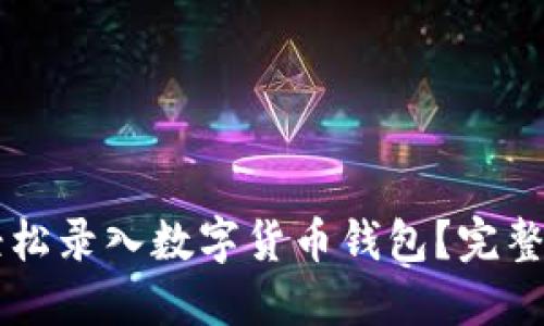 手机如何轻松录入数字货币钱包？完整指南与技巧