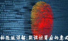 TPWallet图标改版详解：新设