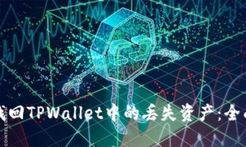 如何找回TPWallet中的丢失资产：全面指南