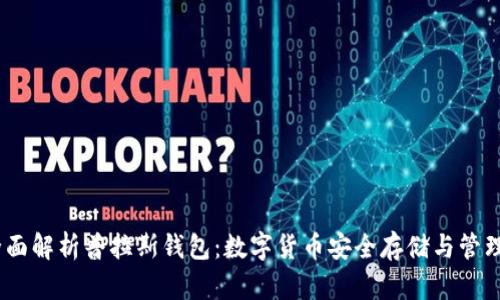 全面解析普拉斯钱包：数字货币安全存储与管理 
