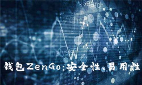 全面解析加密货币钱包ZenGo：安全性、易用性与功能性一站了解