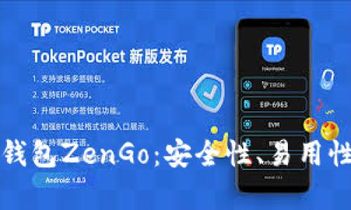 全面解析加密货币钱包ZenGo：安全性、易用性与功能性一站了解
