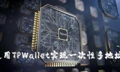 如何使用TPWallet实现一次性